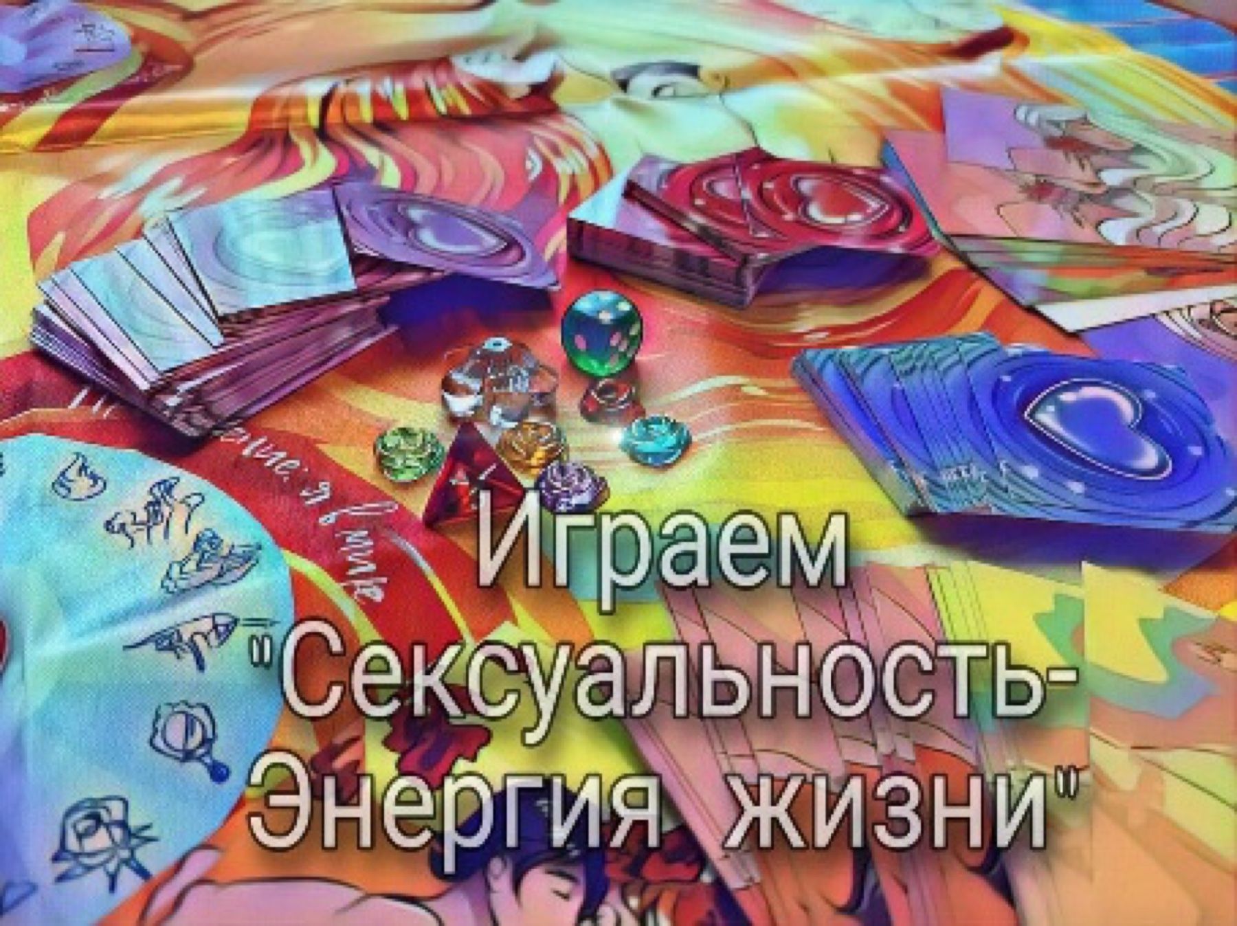 Игра «Сексуальность — энергия жизни»