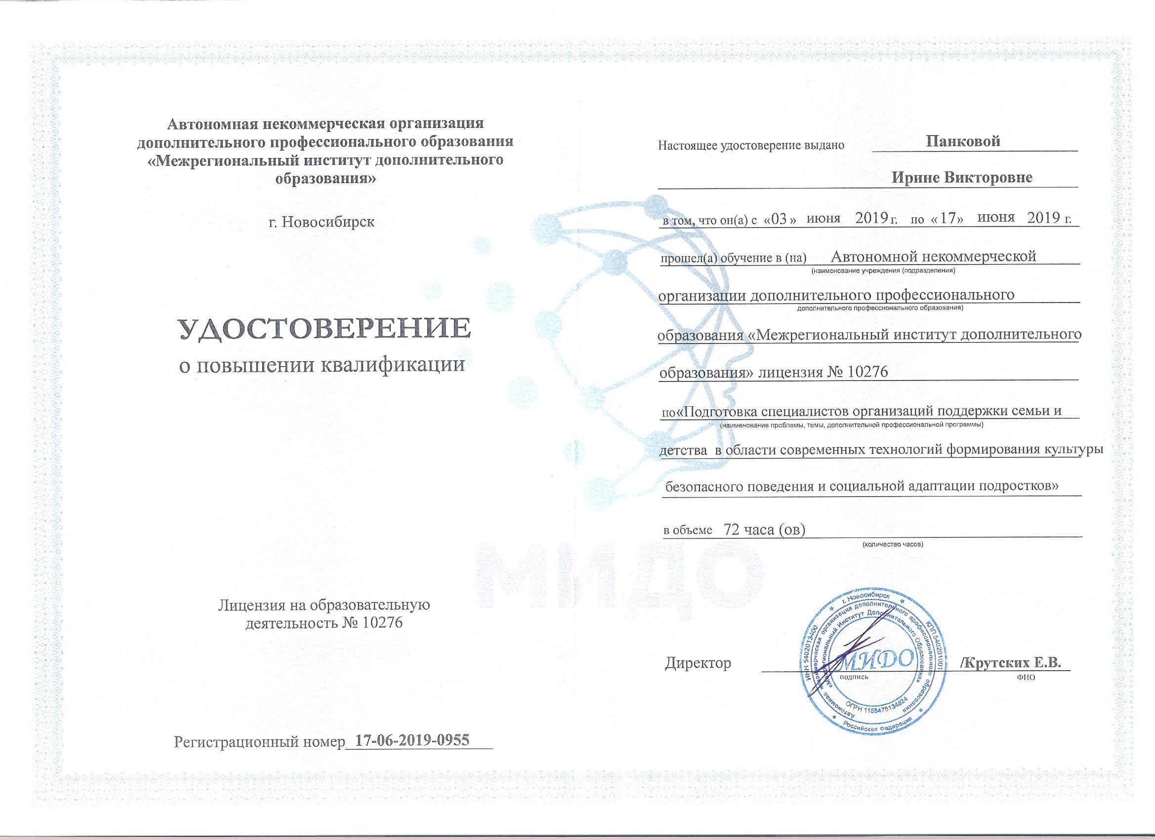 Удостоверение: современные технологии формирования культуры безопасного поведения и социальной адаптации подростков. МИДО — 2019 г.