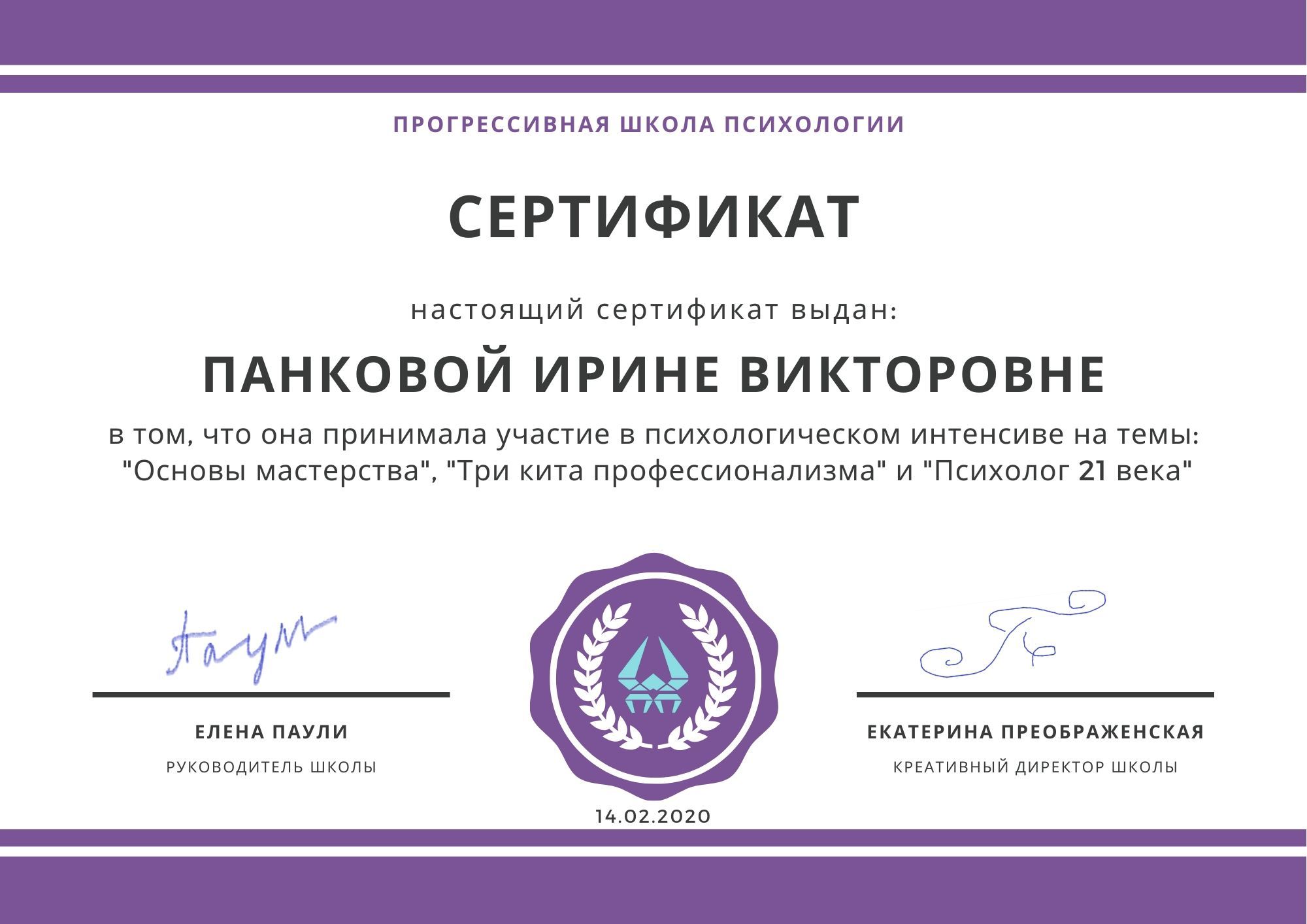 Психологический интенсив «Основы мастерства», «Три кита профессионализма», «Психолог 21 века». ПШП — февраль 2020 г.