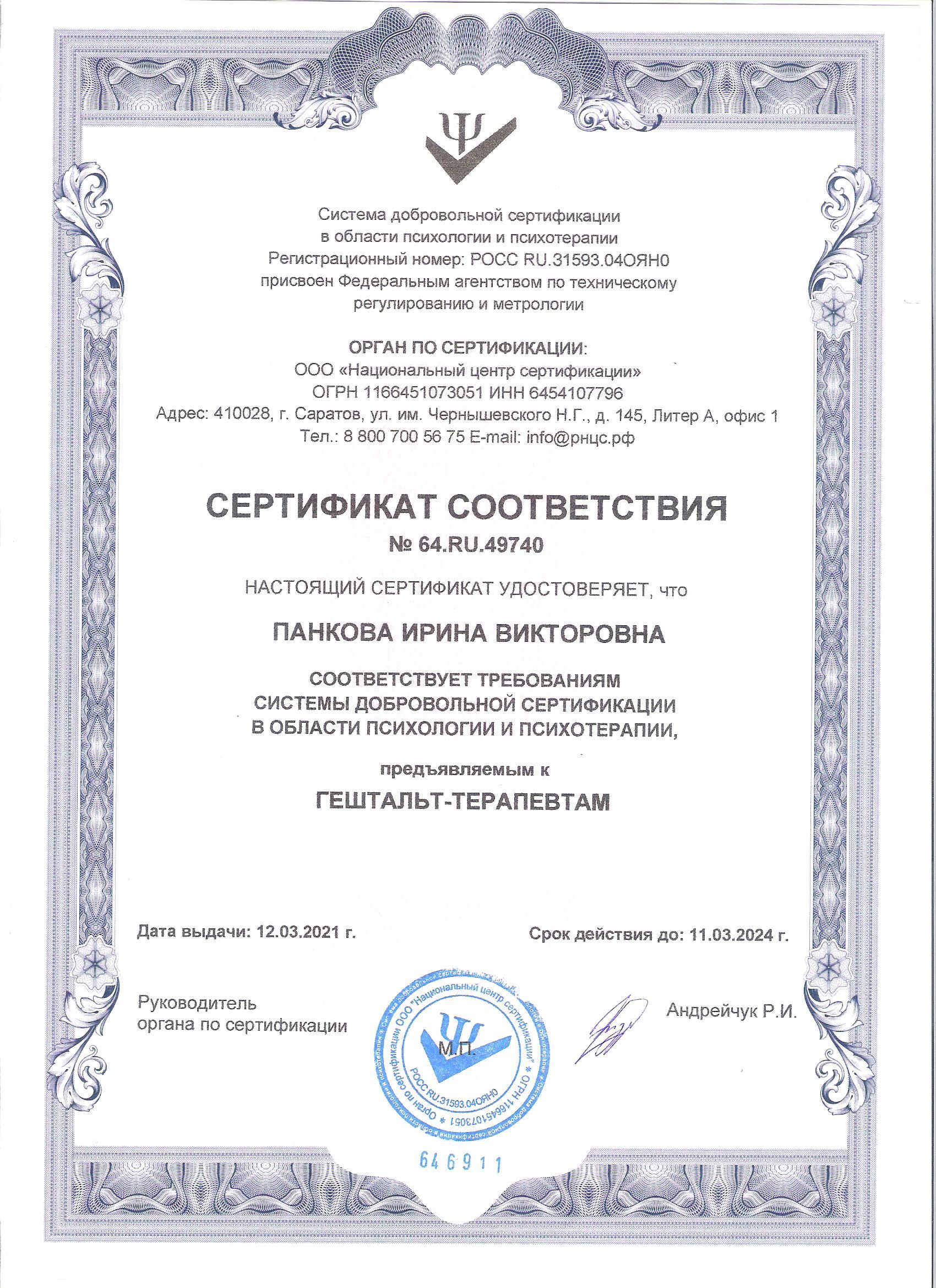 Сертификат соответствия № 64.RU.49740 «Гештальт-терапевт». Национальный центр сертификации — март 2021 г.