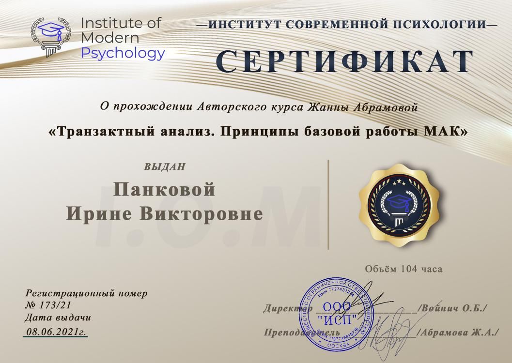 Сертификат: транзактный анализ, принципы базовой работы с МАК. ИСП — июнь 2021 г.