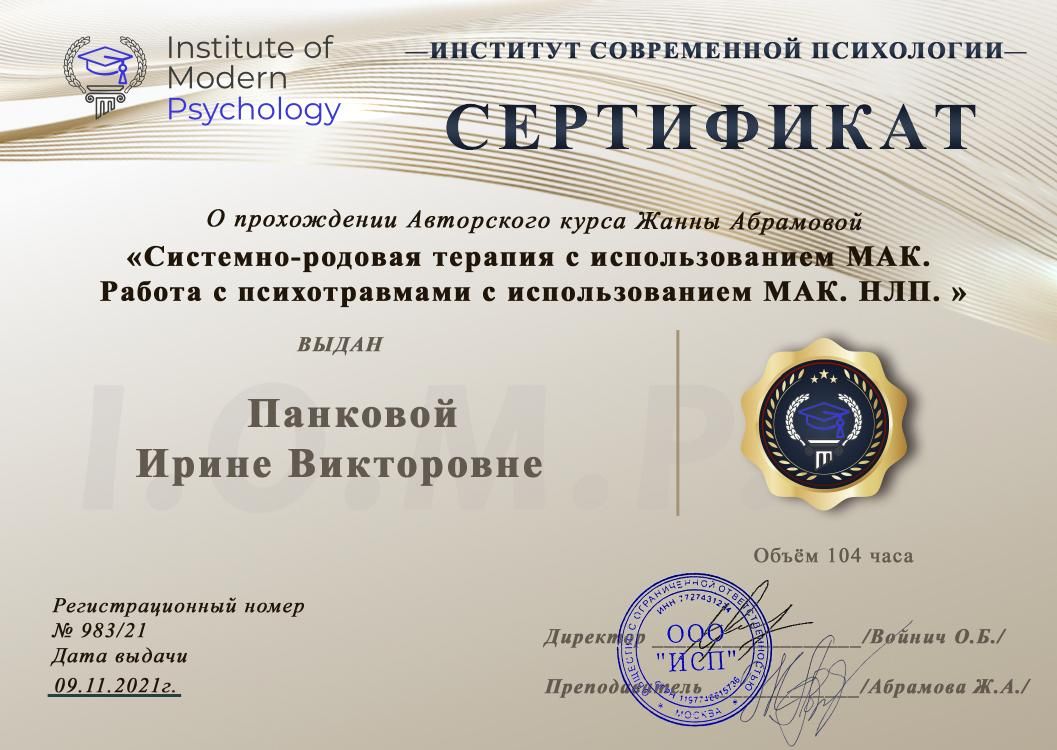 Сертификат: системно-родовая терапия с использованием МАК. Работа с психотравмами, НЛП. ИСП — ноябрь 2021 г.