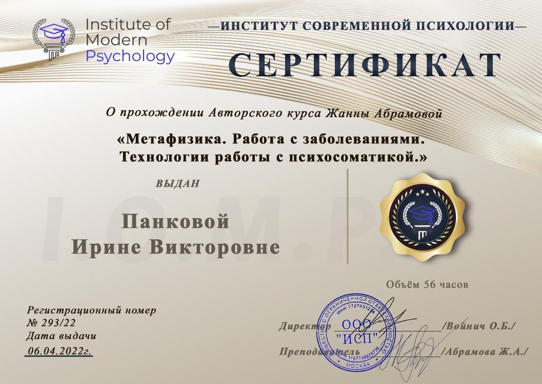 Сертификат: метафизика, работа с заболеваниями, технологии работы с психосоматикой. ИСП — апрель 2022 г.