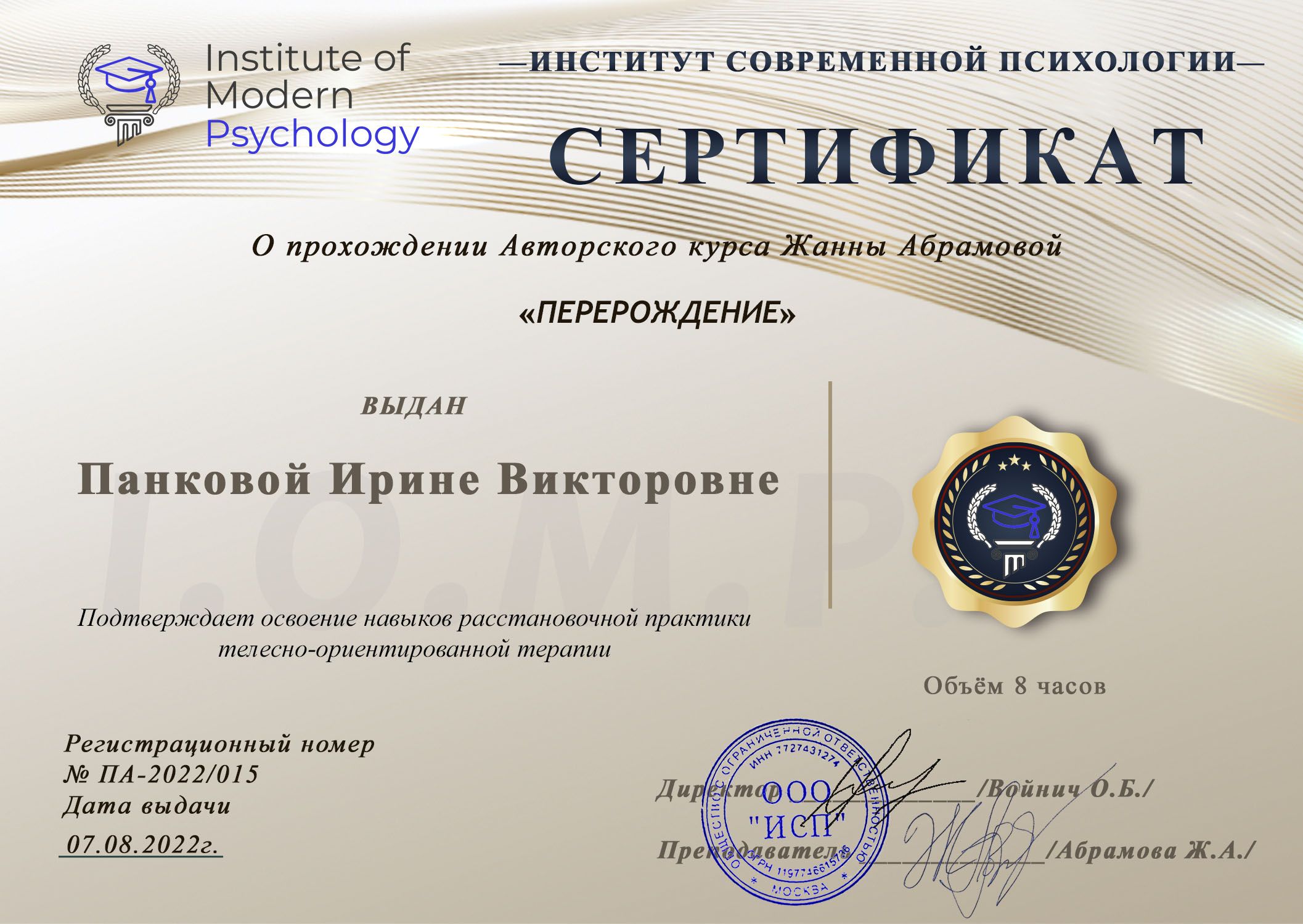 Сертификат: освоение навыков расстановочной практики и телесно-ориентированной терапии «Перерождение». ИСП — август 2022 г.