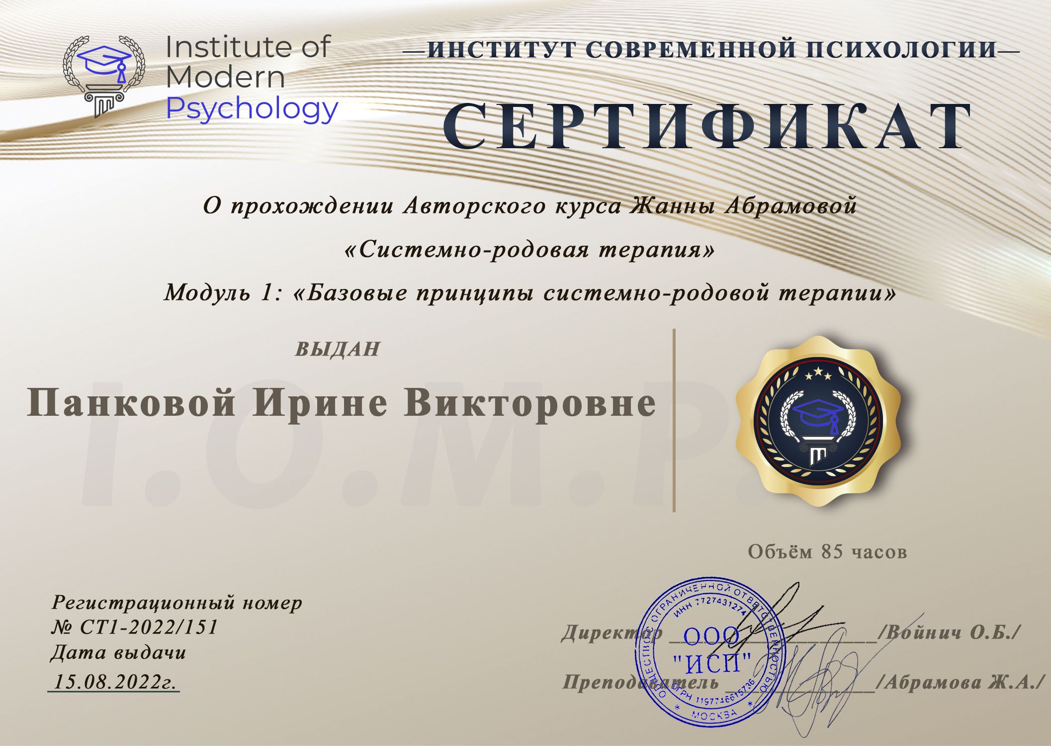 Сертификат: базовые принципы системно-родовой терапии. ИСП — август 2022 г.
