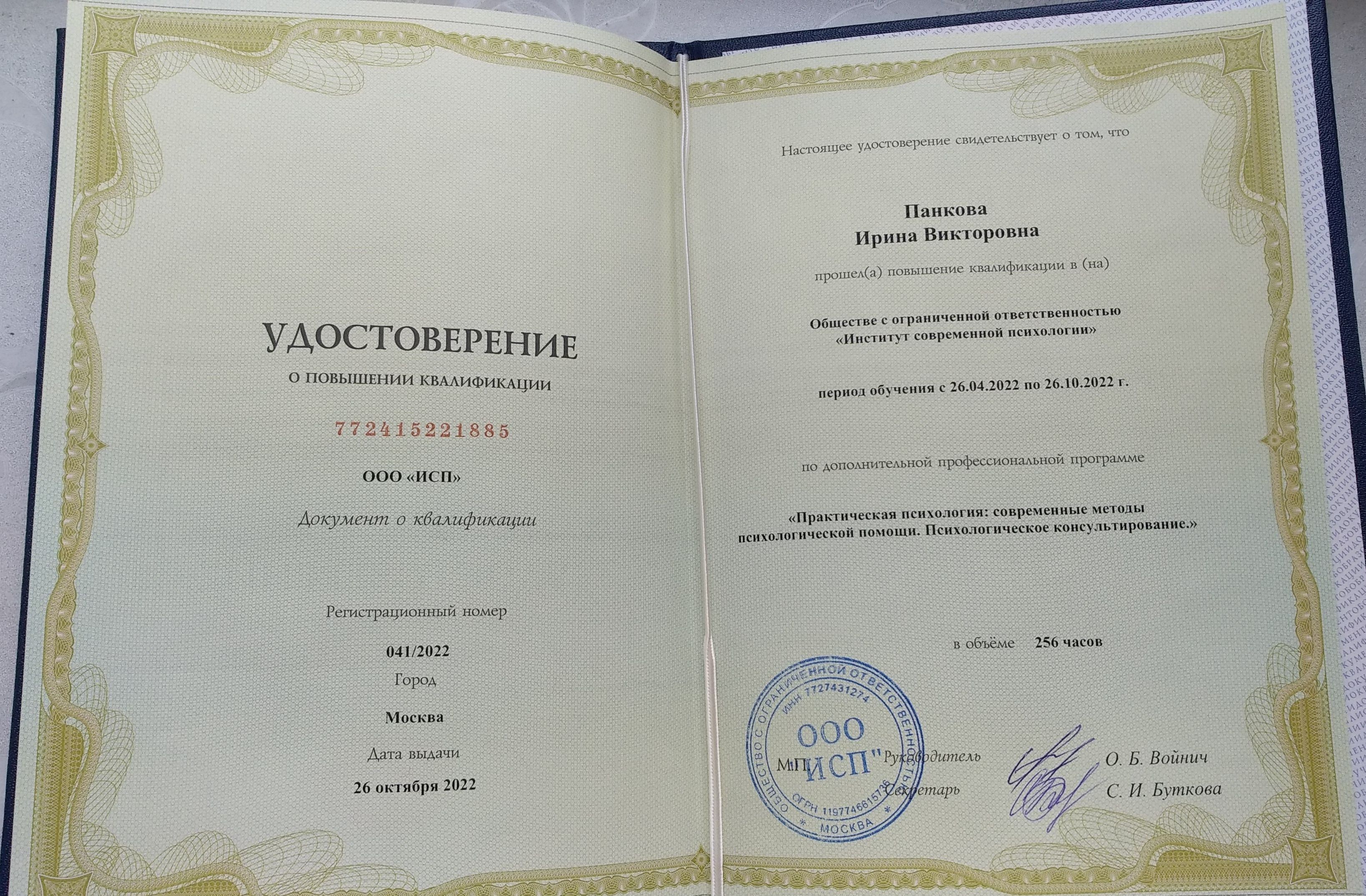 Удостоверение: практическая психология, современные методы психологической помощи. Психологическое консультирование. ИСП — октябрь 2022 г.