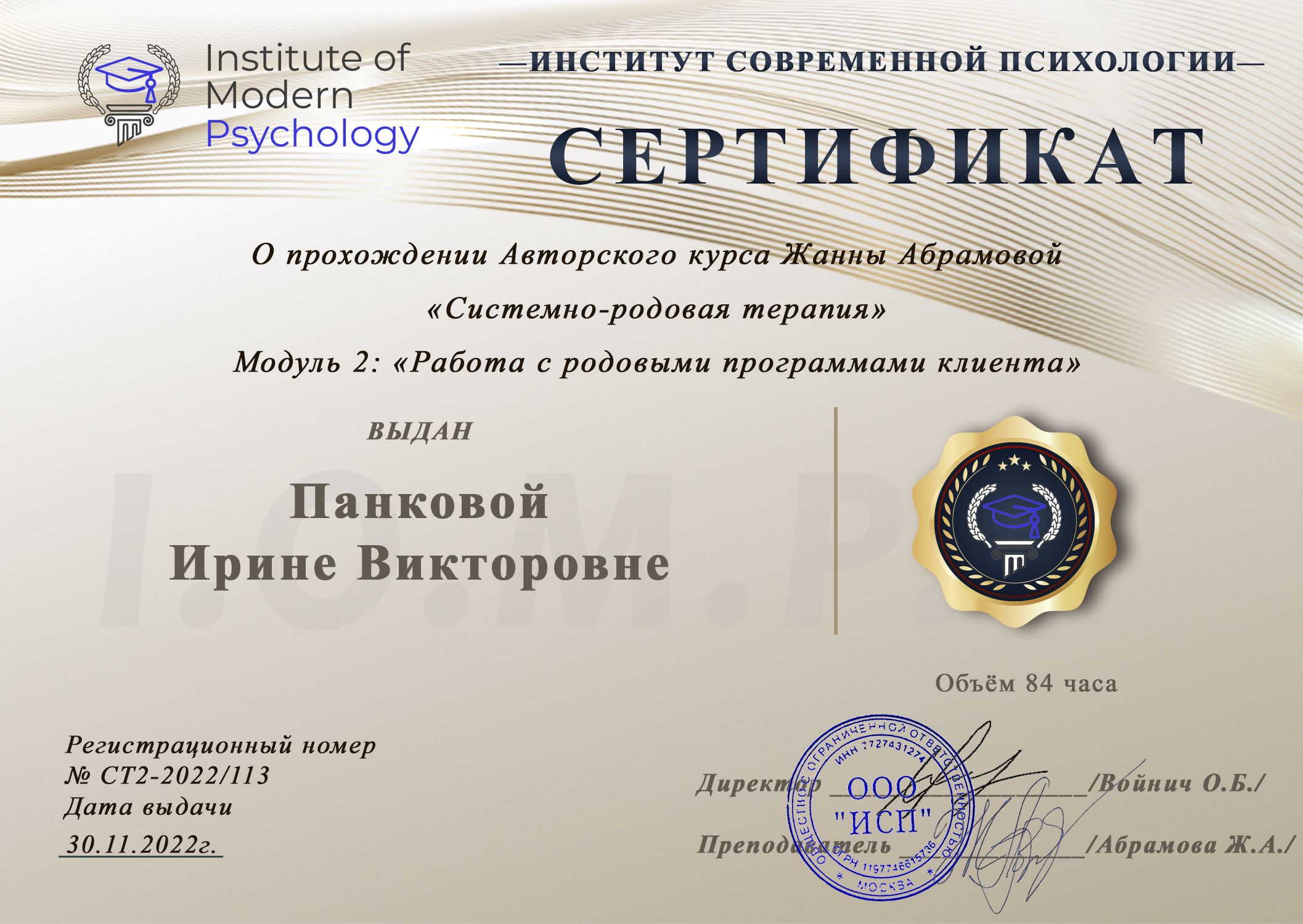 Сертификат: работа с родовыми программами клиента. ИСП — ноябрь 2022 г.