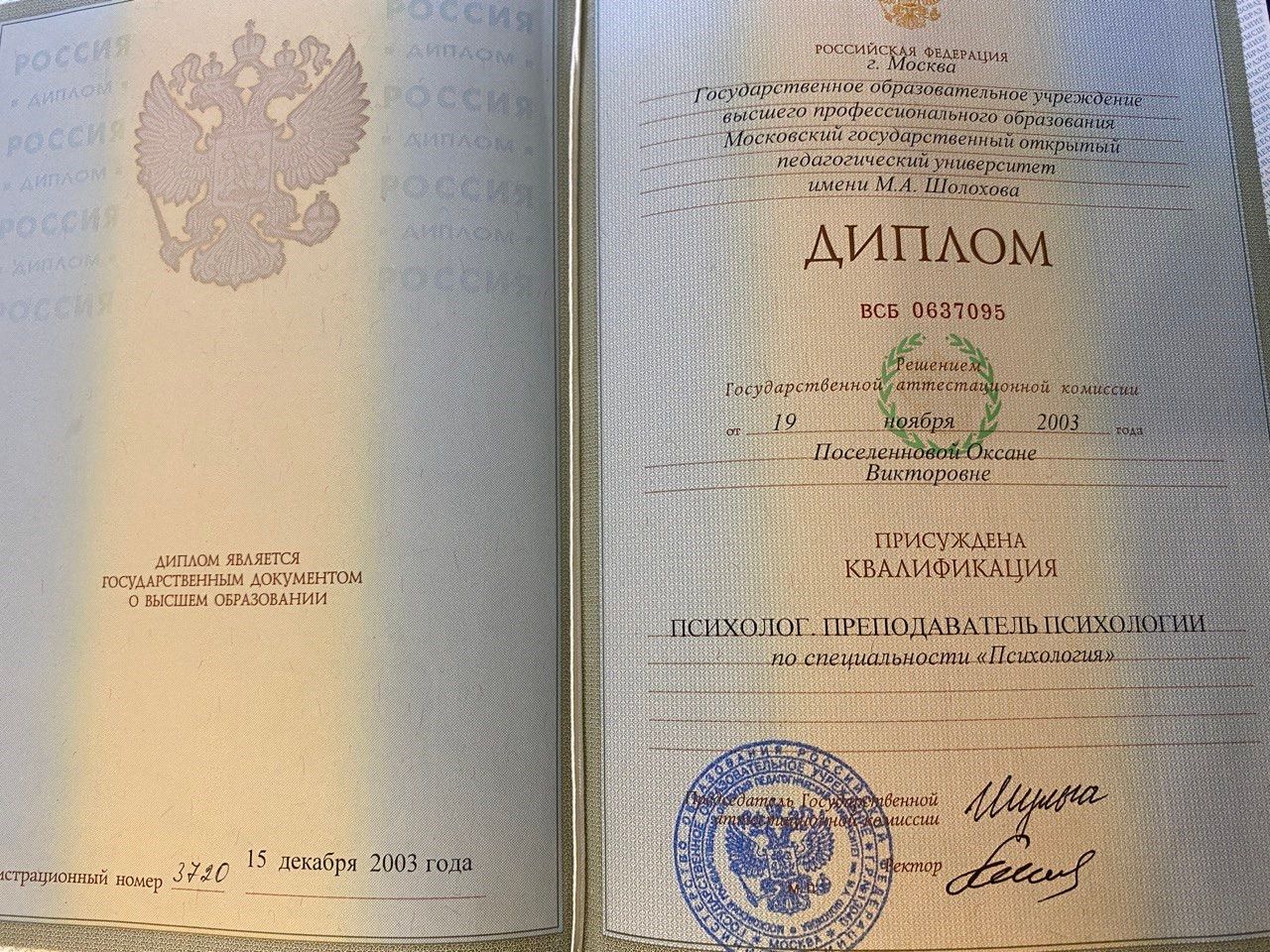 Московский государственный открытый педагогический университет им. М.А. Шолохова, специальность «Психология» — 2003 г.