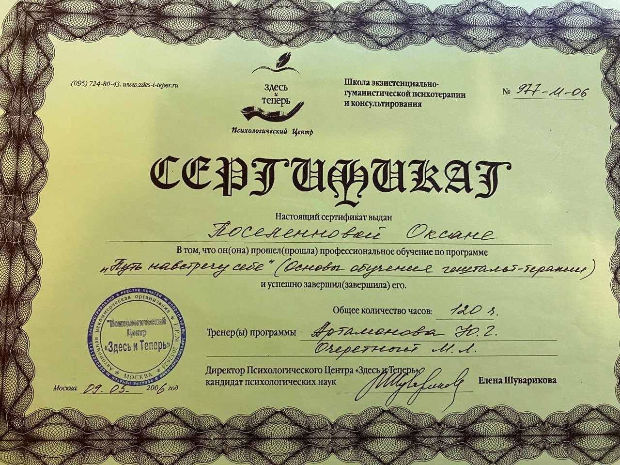 Школа экзистенциально-гуманистической психотерапии и консультирования. Сертификат «Основы обучения гештальт-терапии» — 2006 г.
