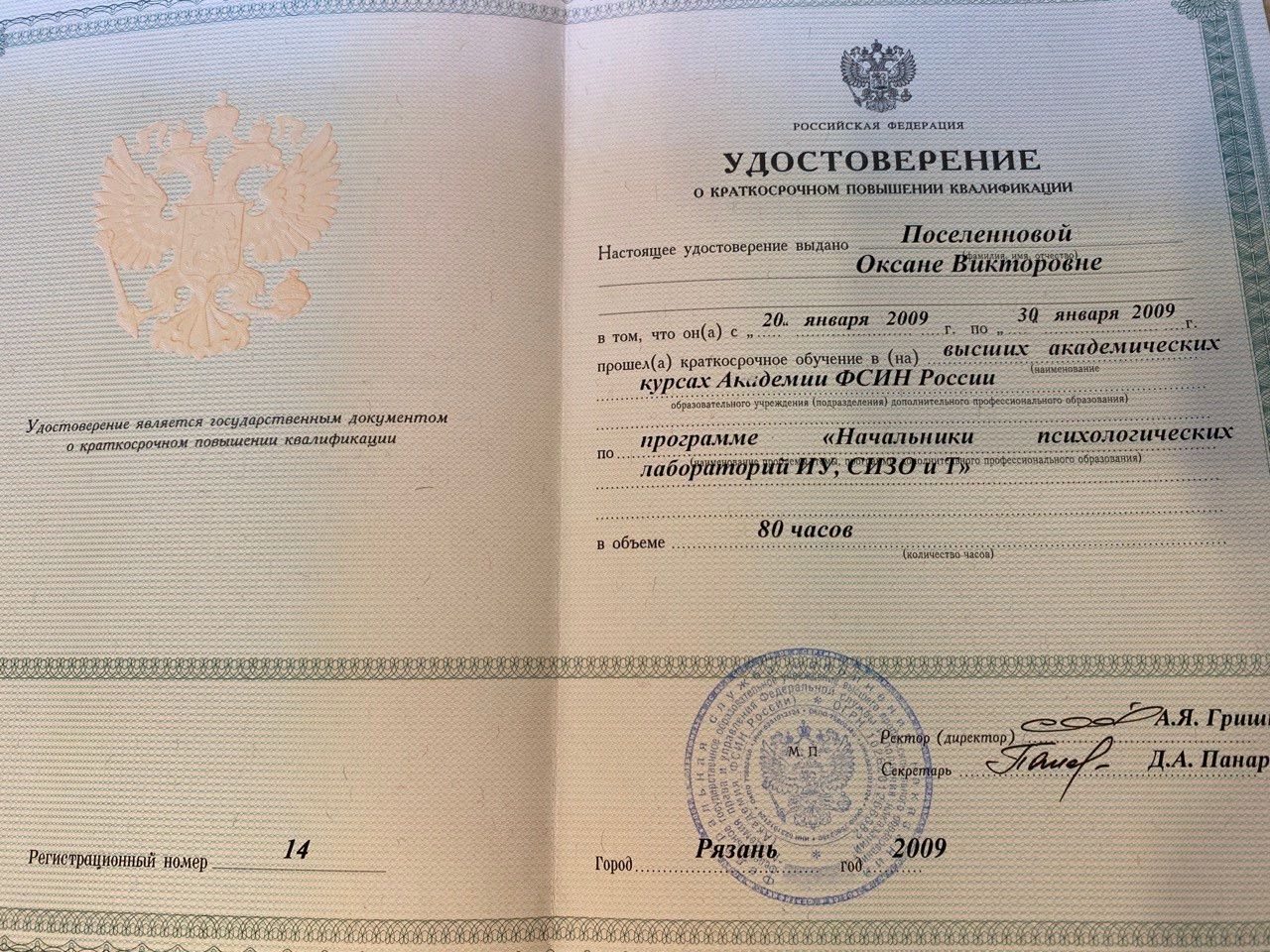 Высшие академические курсы Академии ФСИН России. Повышение квалификации «Начальники психологических лабораторий» — 2009 г.