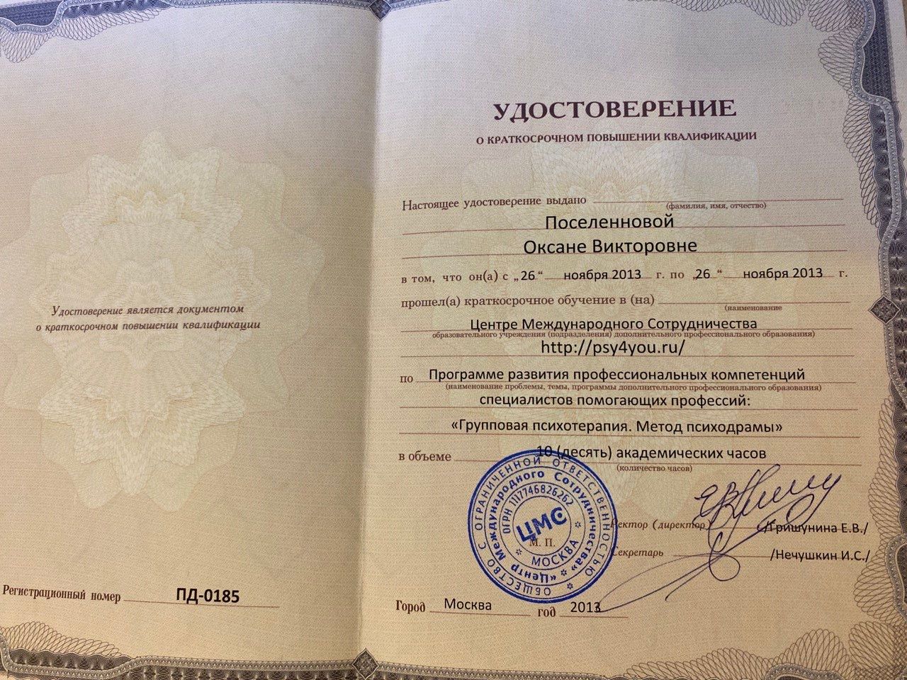 Центр международного сотрудничества. Повышение квалификации «Групповая психотерапия. Метод психодрамы» — 2013 г.