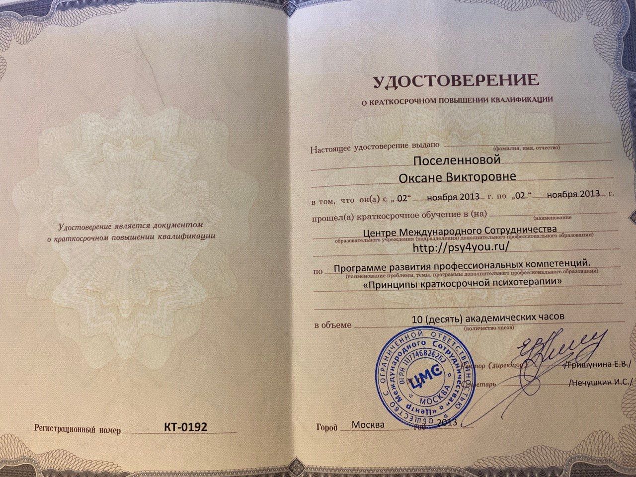 Центр международного сотрудничества. Повышение квалификации «Принципы краткосрочной психотерапии» — 2013 г.