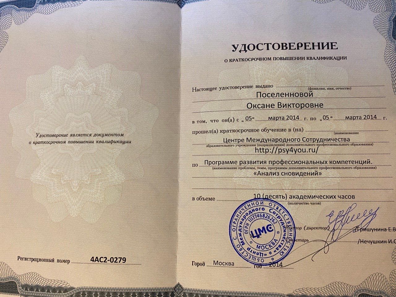 Центр международного сотрудничества. Повышение квалификации «Анализ сновидений» — 2014 г.