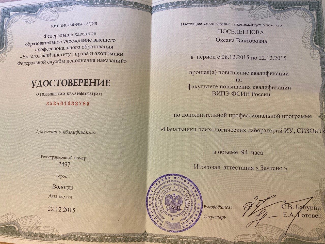 Вологодский институт права и экономики ФСИН. Повышение квалификации «Начальники психологических лабораторий» — 2015 г.