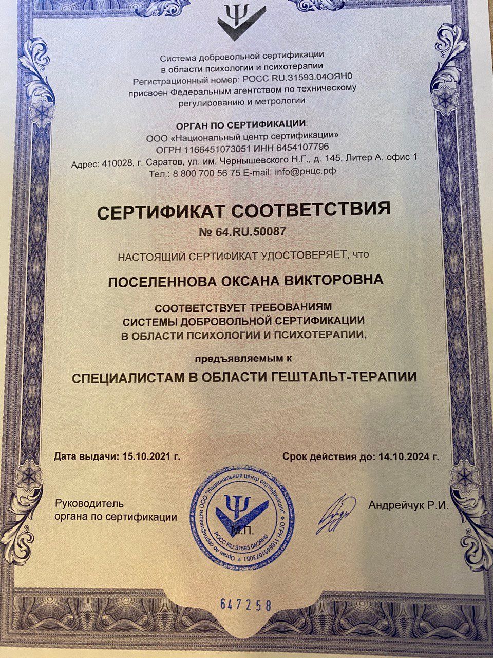 Национальный университет современных технологий, «Гештальт-терапия» — приложение к диплому, 2021 г.