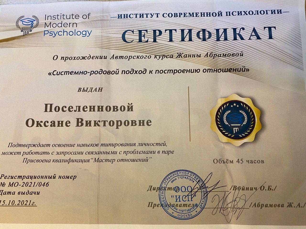 Институт современной психологии. Сертификат «Системно-родовой подход к построению отношений» — 2021 г.